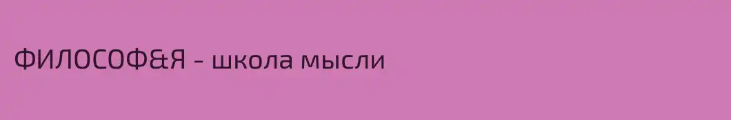 ФИЛОСОФ&Я - школа мысли